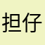 担仔面
