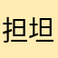 担坦