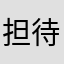 担待不起就自己承受呗