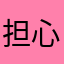 担心你个鬼啊