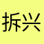 拆兴