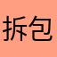 拆包菜鸟