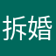 拆婚聯盟
