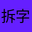 拆字你的军事科学你的卡卡