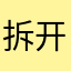 拆开看美女