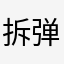 拆弹成功