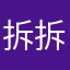 拆拆拆拆