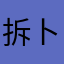 拆拿 卜诶