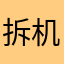 拆机辅助