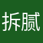 拆腻子粉