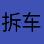 拆车件SVDKVichh