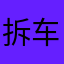 拆车闲工夫