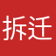拆迁户陈大爷
