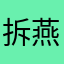 拆那-燕燕