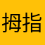 拇指滑滑滑