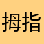 拇指笑笑生
