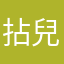 拈兒