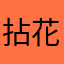 拈花倾城笑@