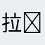 拉 拉不姓拉