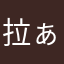 拉ぁ