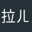 拉ㄦ