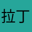 拉丁你的，