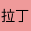 拉丁热
