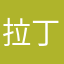 拉丁鱼