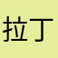 拉丁1234987