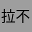 拉不了不了