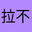 拉不拉很多毛
