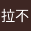拉不拉機