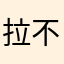 拉不起来的时候