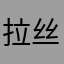 拉丝你嘎麻麻不开花