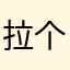 拉个的