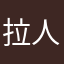拉人头传销
