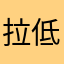 拉低聚