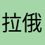 拉俄军玻璃我