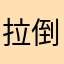 拉倒就可以