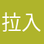 拉入