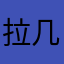 拉几。