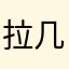 拉几安居客
