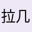 拉几软件了还