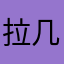 拉几Tm
