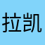 拉凯尔
