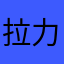 拉力泡泡