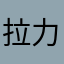 拉力绳可是