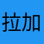 拉加几