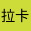 拉卡托斯
