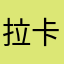 拉卡拉卡卡卡拉